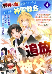 「《邪神の血》が流れている」と言われ、神聖教会を追放された神父です。 ～理不尽な理由で教会を追い出されたら、信仰対象の女神様も一緒についてきちゃいました～ コミック版 （分冊版）　【第4話】