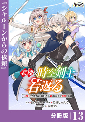 老練の時空剣士、若返る【分冊版】１３