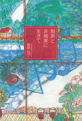 現実と非現実に生きて