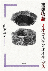 空想物語 イオカステとオイディプス