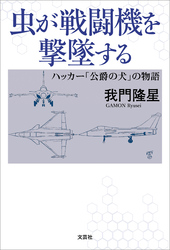 虫が戦闘機を撃墜する ハッカー「公爵の犬」の物語