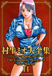村生ミオ大全集11