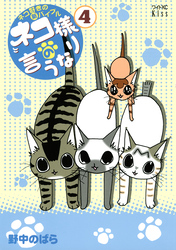 ネコ様の言うなり（４）