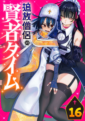 追放僧侶の賢者タイム(話売り)　#16