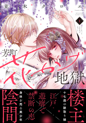 【期間限定　試し読み増量版】芳町花かげ地獄