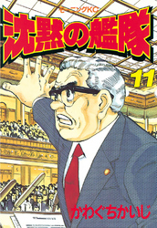 【期間限定　無料お試し版】沈黙の艦隊（１１）