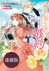 【期間限定　無料お試し版】マリエル・クララックの婚約　連載版: 8