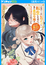 乙女ゲームのヒロインに転生したのに、既に悪役令嬢がちやほやされていた～恋愛は諦めて魔法を極めます！～(話売り)　#9