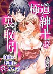 極道紳士の裏取引 自由の代償はカラダ 3巻