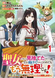 聖女じゃないと見捨てたくせに、今さら助けてとか言われてももう無理です！～チートスキルで勝手にダンジョン生活満喫します～ 連載版　第1話
