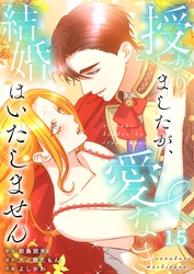 【フルカラー】授かりましたが、愛なき結婚はいたしません【分冊版】１５