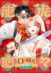 【期間限定　無料お試し版】龍虎恋々 ～Ωの嫁入り～