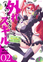 【期間限定　無料お試し版】外れスキル《木の実マスター》　～スキルの実（食べたら死ぬ）を無限に食べられるようになった件について～（２）