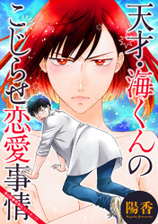 天才・海くんのこじらせ恋愛事情 分冊版 6