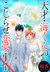 天才・海くんのこじらせ恋愛事情 分冊版 32