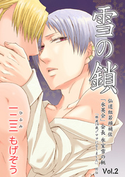 雪の鎖　仙道組若頭補佐「氷英会」会長氷室雪の軛Vol.2