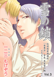 雪の鎖　仙道組若頭補佐「氷英会」会長氷室雪の軛Vol.3