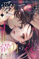 【期間限定　無料お試し版】愛してるは満月の夜に　分冊版（２）