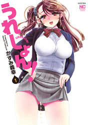 【期間限定　無料お試し版】うれしょん！