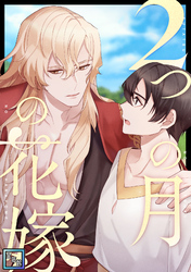 2つの月の花嫁【全年齢版】(7)