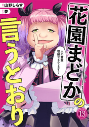 花園まどかの言うとおり(13)