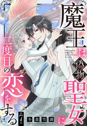 魔王は偽物聖女に二度目の恋をする【単話売】 7話