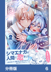 真っ白な初恋【分冊版】6