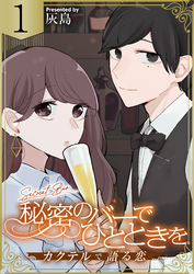 【期間限定　無料お試し版】秘密のバーでひとときを～カクテルで語る恋～