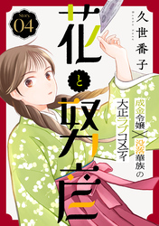 花ゆめAi　花と努彦　story04