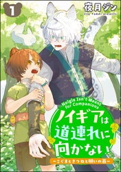ノイギアは道連れに向かない ―こぐまときつねと願いの器―（分冊版）　【第1話】