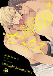 ミッドナイト・スキャンダル・セックス（分冊版）【シリーズ4】　【第4話】