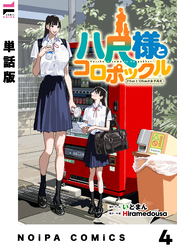 【単話版】八尺様とコロポックル-215cmと135cmの女子高生- 第4話