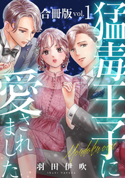 【期間限定　無料お試し版】猛毒王子に愛されました【合冊版】
