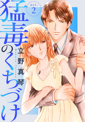 【期間限定　無料お試し版】猛毒のくちづけ　２