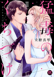 【期間限定　無料お試し版】猛毒のくちづけ【単行本版】II