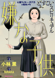 どすこいスピリチュアル 嫌な子供