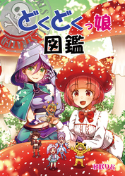 どくどくっ娘図鑑