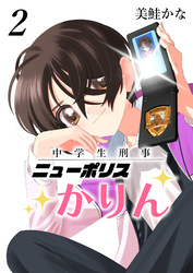 中学生刑事ニューポリスかりん(2)
