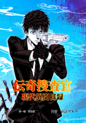 【期間限定　無料お試し版】伝奇捜査官　現代異聞目録