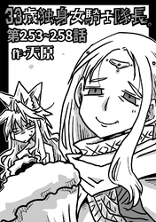 33歳独身女騎士隊長。第253～258話