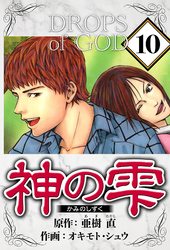 神の雫 10（ハーパーコリンズ・ジャパン×アルト出版）