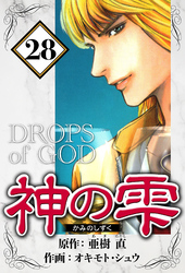 神の雫 28（ハーパーコリンズ・ジャパン×アルト出版）