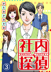 【期間限定　無料お試し版】社内探偵（3）