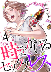 【期間限定　無料お試し版】時をかけるセックスレス（4）