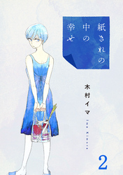 【期間限定　無料お試し版】紙きれの中の幸せ（2）