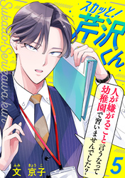 【期間限定　無料お試し版】スカッと！芹沢くん（5）