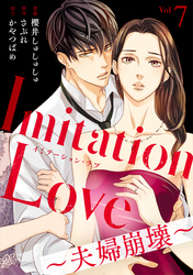 【期間限定　無料お試し版】Imitation Love～夫婦崩壊～（7）