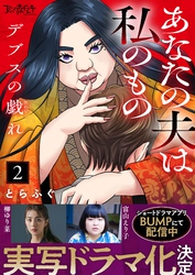 【期間限定　無料お試し版】デブスの戯れ～あなたの夫は私のもの～（2）