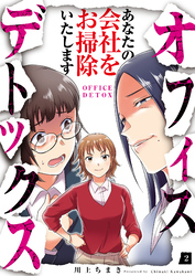 【期間限定　無料お試し版】オフィスデトックス～あなたの会社をお掃除いたします～（2）