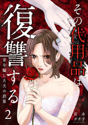 【期間限定　無料お試し版】その代用品は復讐する～妻を騙した夫の誤算～（2）